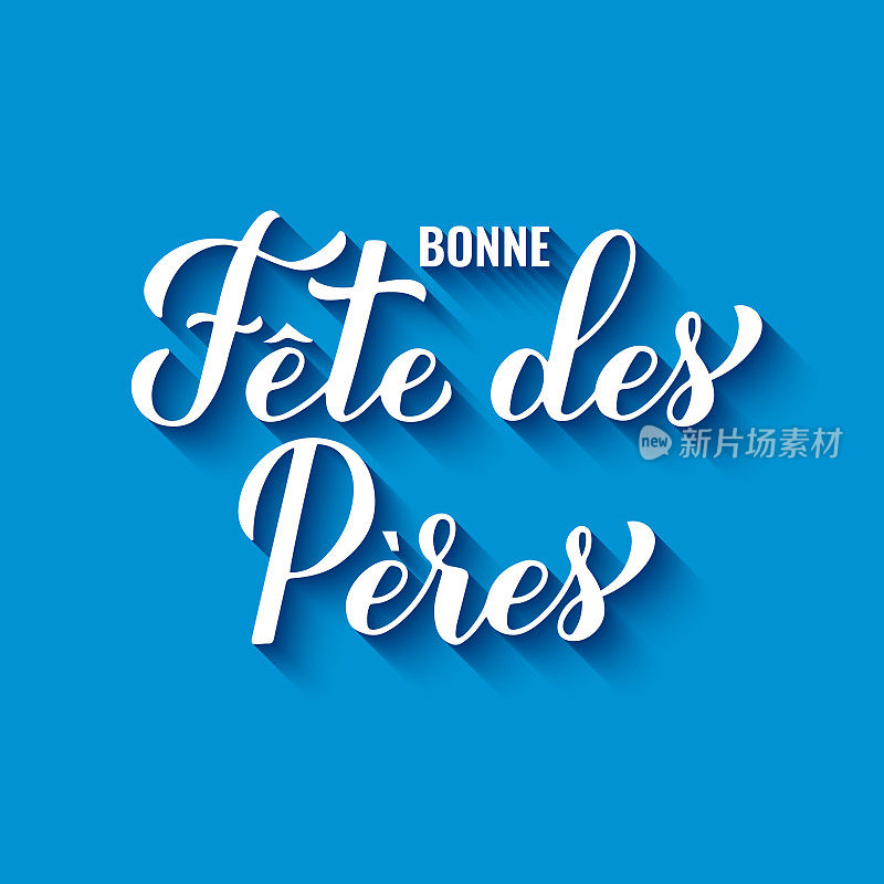 Bonne fete des peres蓝色背景书法字体。用法语祝父亲节快乐。矢量模板海报，横幅，贺卡，传单，明信片，邀请等